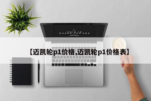 【迈凯轮p1价格,迈凯轮p1价格表】