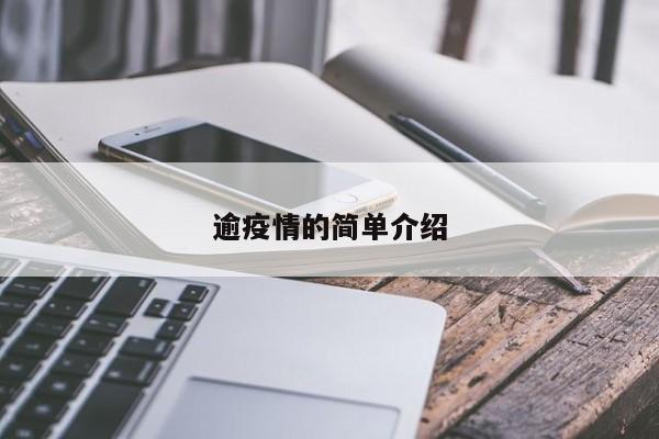 逾疫情的简单介绍