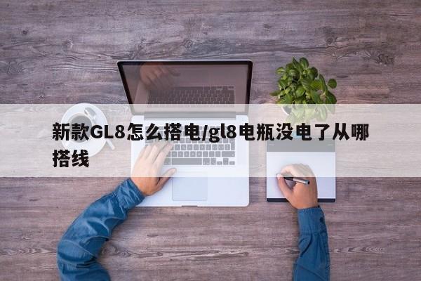 新款GL8怎么搭电/gl8电瓶没电了从哪搭线