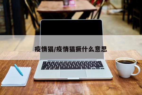 疫情猖/疫情猖獗什么意思
