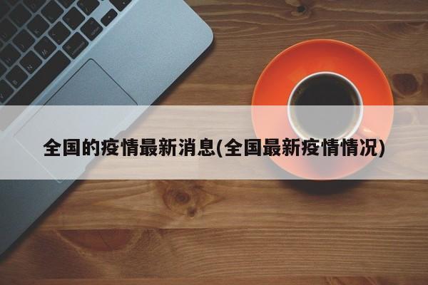 全国的疫情最新消息(全国最新疫情情况)