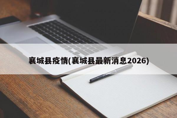 襄城县疫情(襄城县最新消息2026)