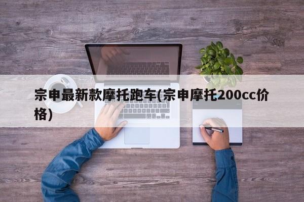 宗申最新款摩托跑车(宗申摩托200cc价格)