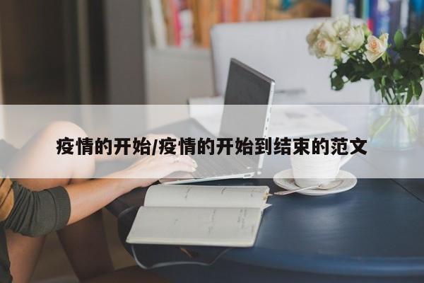 疫情的开始/疫情的开始到结束的范文