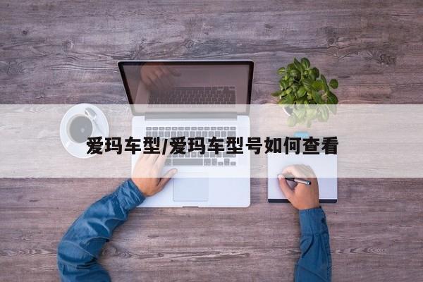 爱玛车型/爱玛车型号如何查看