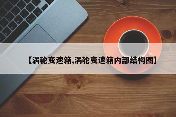 【涡轮变速箱,涡轮变速箱内部结构图】